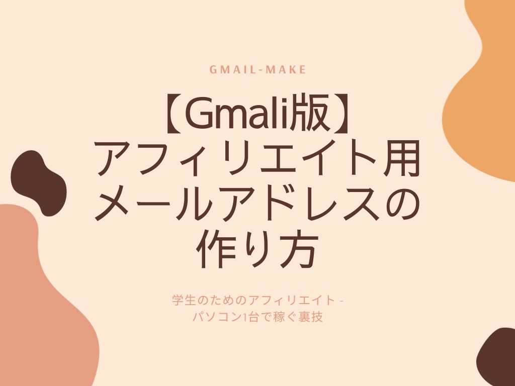 Gmailのアフィリエイト用メールアドレスの作り方を画像解説！