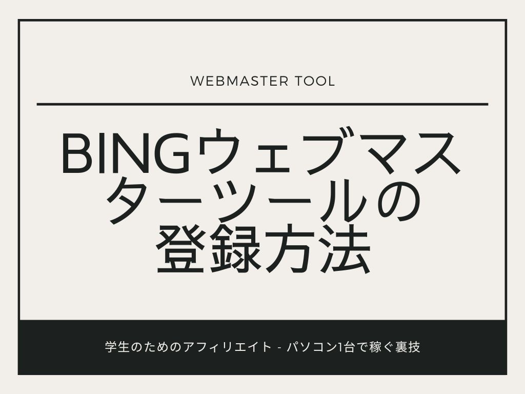 Bingウェブマスターツールの登録方法・使い方を解説【初心者向け】