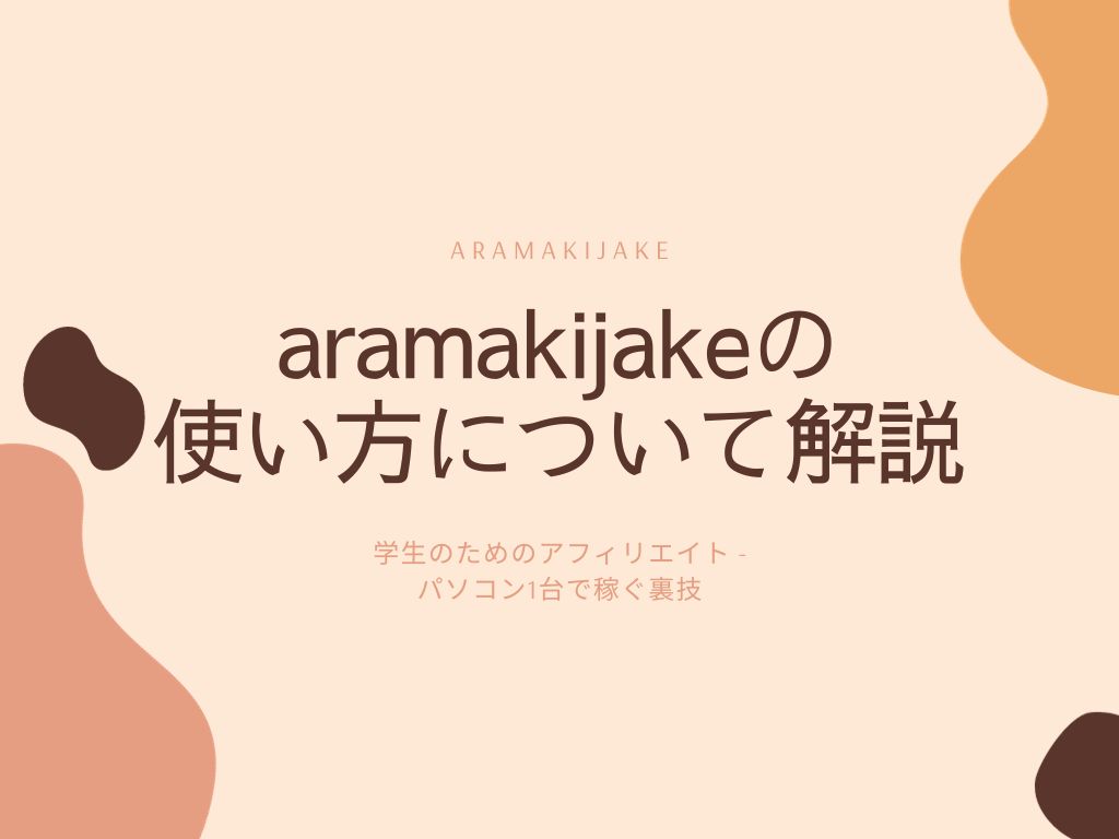aramakijakeの使い方とは？画像付きで徹底解説【初心者必見】